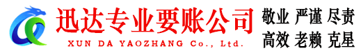 象山迅达要账公司